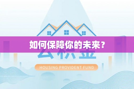 卫滨如何保障你的未来？