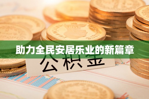 卫滨助力全民安居乐业的新篇章