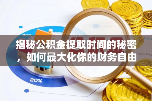卫滨揭秘公积金提取时间的秘密，如何最大化你的财务自由