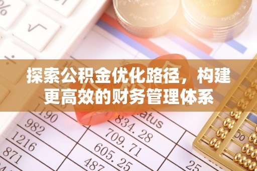 卫滨探索公积金优化路径，构建更高效的财务管理体系