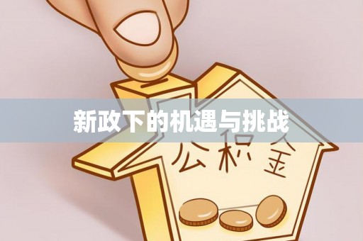 卫滨新政下的机遇与挑战