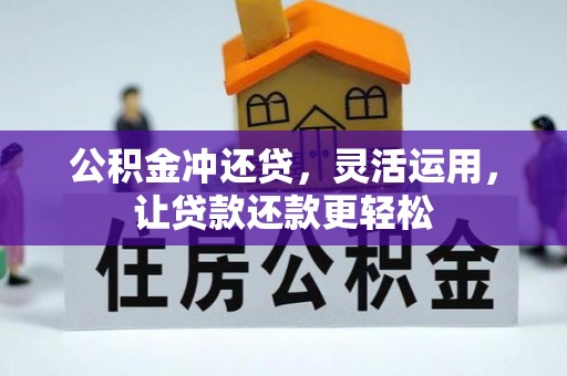 卫滨公积金冲还贷，灵活运用，让贷款还款更轻松