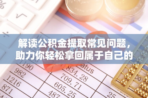 卫滨解读公积金提取常见问题，助力你轻松拿回属于自己的钱！
