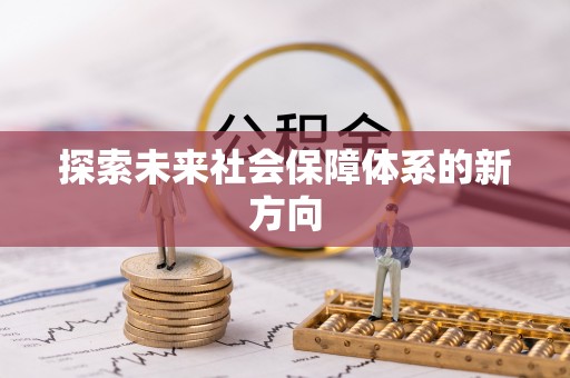 卫滨探索未来社会保障体系的新方向