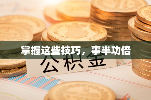 卫滨掌握这些技巧，事半功倍