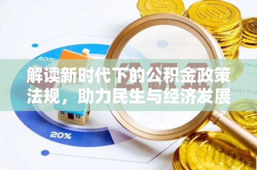 卫滨解读新时代下的公积金政策法规，助力民生与经济发展