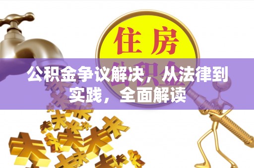卫滨公积金争议解决，从法律到实践，全面解读