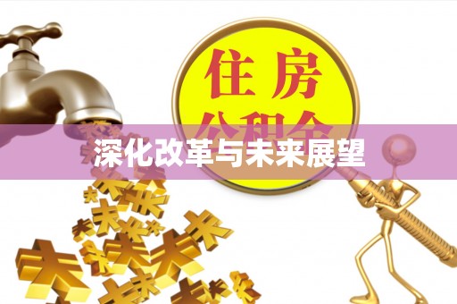 卫滨深化改革与未来展望