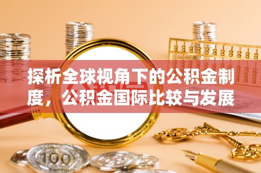 卫滨探析全球视角下的公积金制度，公积金国际比较与发展趋势
