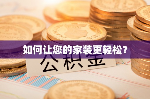 卫滨如何让您的家装更轻松？