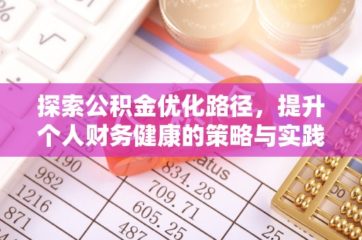 卫滨探索公积金优化路径，提升个人财务健康的策略与实践