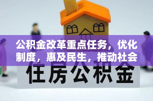 卫滨公积金改革重点任务，优化制度，惠及民生，推动社会公平发展