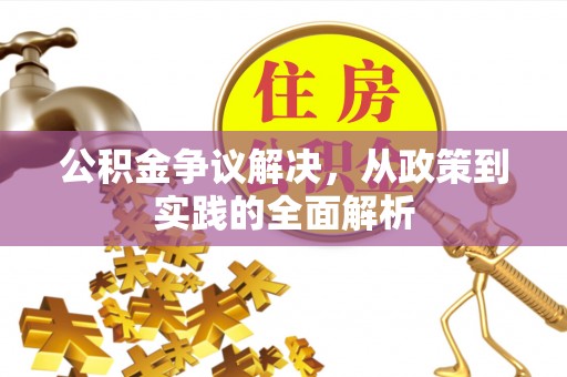卫滨公积金争议解决，从政策到实践的全面解析