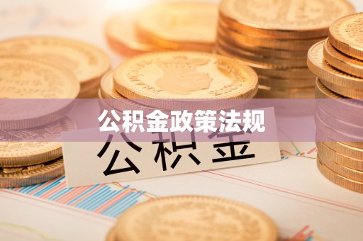 卫滨公积金政策法规