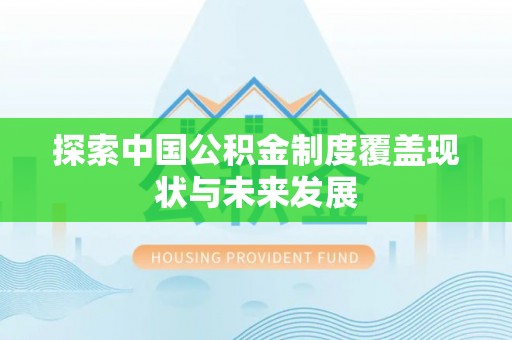 卫滨探索中国公积金制度覆盖现状与未来发展