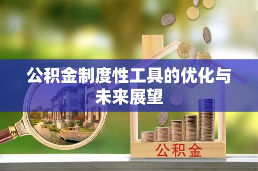 卫滨公积金制度性工具的优化与未来展望