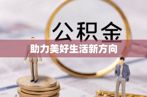 卫滨助力美好生活新方向