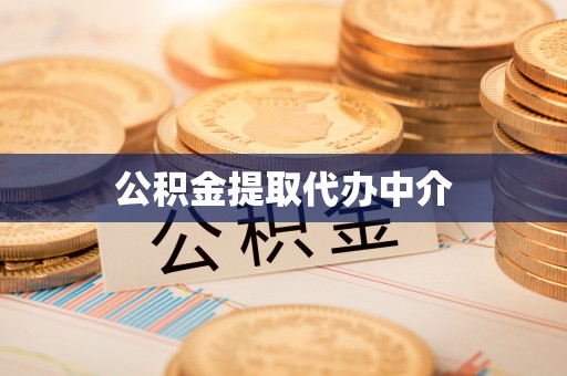 卫滨公积金提取代办中介
