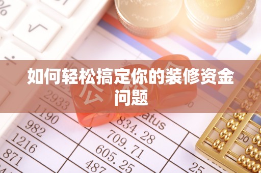 卫滨如何轻松搞定你的装修资金问题