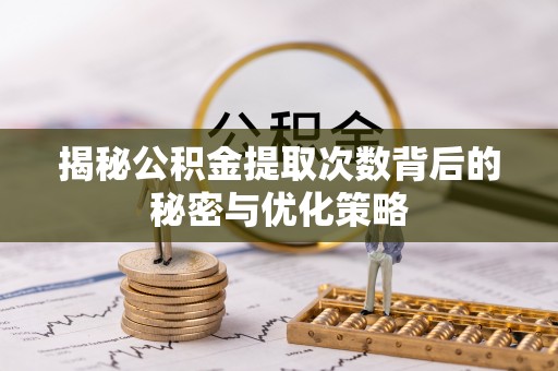 卫滨揭秘公积金提取次数背后的秘密与优化策略