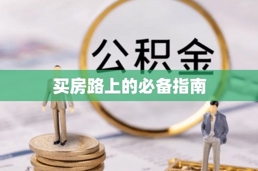 卫滨买房路上的必备指南