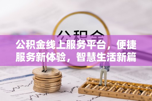 卫滨公积金线上服务平台，便捷服务新体验，智慧生活新篇章