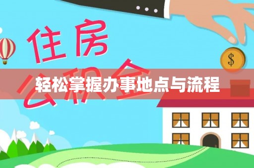 卫滨轻松掌握办事地点与流程