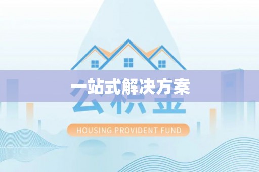 卫滨一站式解决方案