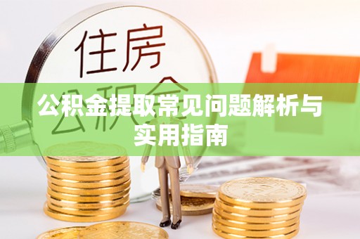 卫滨公积金提取常见问题解析与实用指南