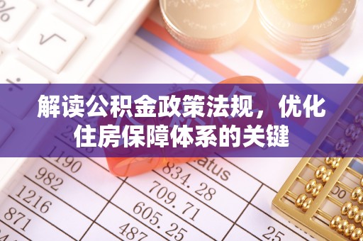 卫滨解读公积金政策法规，优化住房保障体系的关键