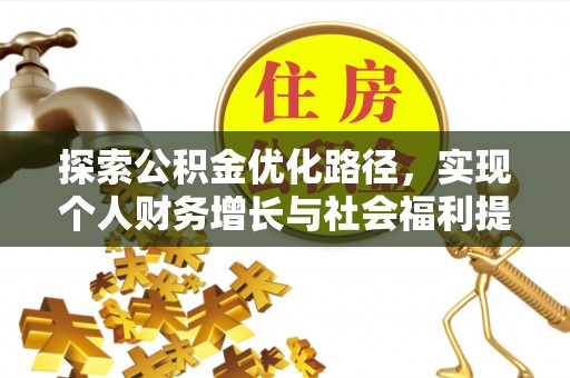 卫滨探索公积金优化路径，实现个人财务增长与社会福利提升