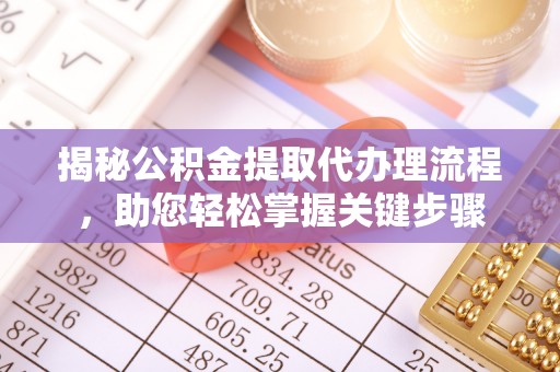 卫滨揭秘公积金提取代办理流程，助您轻松掌握关键步骤