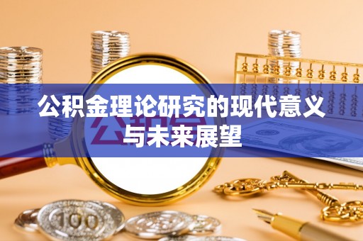 卫滨公积金理论研究的现代意义与未来展望