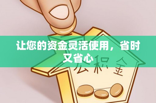 卫滨让您的资金灵活使用，省时又省心