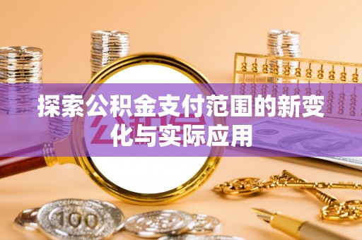 卫滨探索公积金支付范围的新变化与实际应用