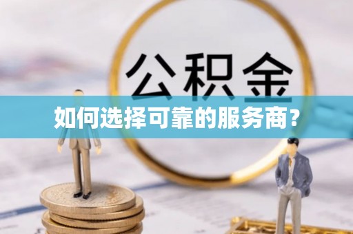 卫滨如何选择可靠的服务商？