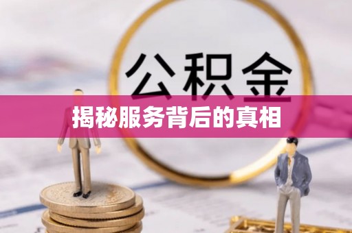 卫滨揭秘服务背后的真相