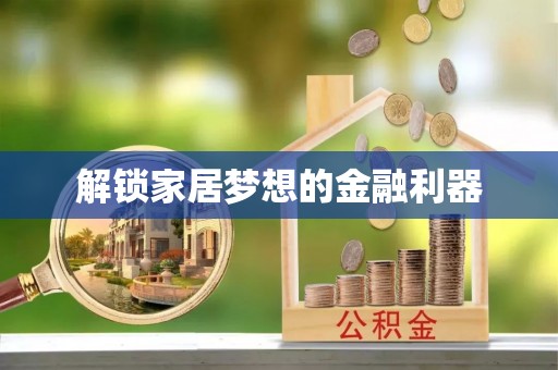 卫滨解锁家居梦想的金融利器