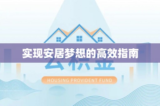 卫滨实现安居梦想的高效指南