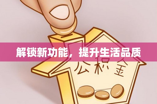卫滨解锁新功能，提升生活品质