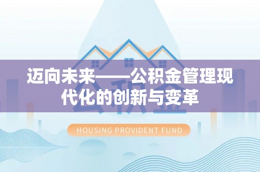 卫滨迈向未来——公积金管理现代化的创新与变革