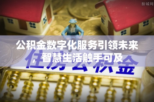 卫滨公积金数字化服务引领未来，智慧生活触手可及