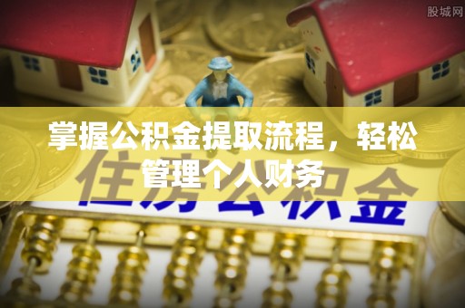 卫滨掌握公积金提取流程，轻松管理个人财务