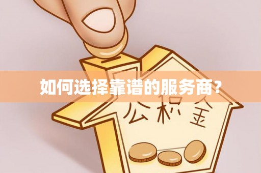 卫滨如何选择靠谱的服务商？