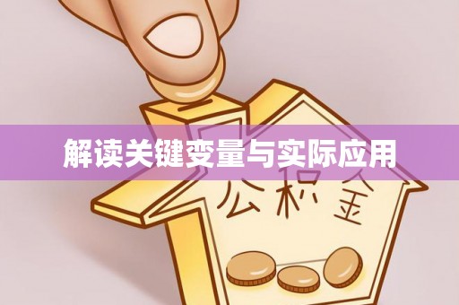 卫滨解读关键变量与实际应用