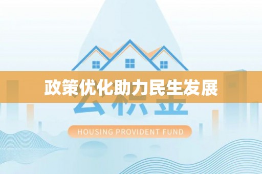 卫滨政策优化助力民生发展