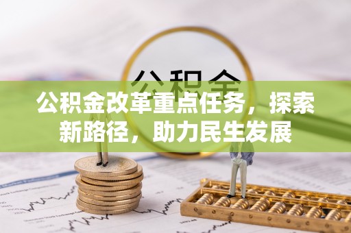 卫滨公积金改革重点任务，探索新路径，助力民生发展