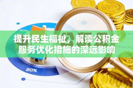 卫滨提升民生福祉，解读公积金服务优化措施的深远影响