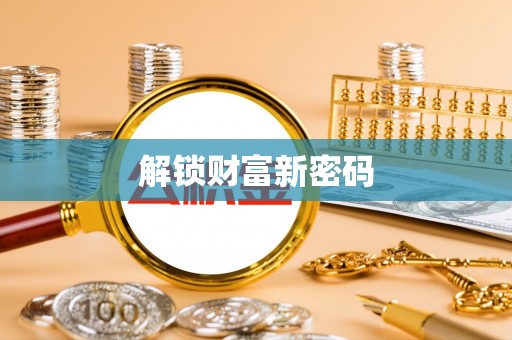 卫滨解锁财富新密码