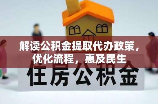 卫滨解读公积金提取代办政策，优化流程，惠及民生